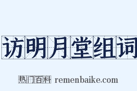 访明月堂组词是什么意思的图片